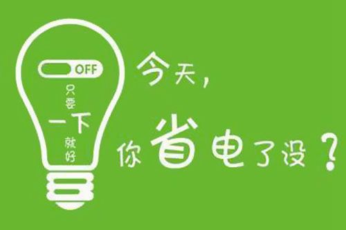 干貨又來了！|珠江電纜分享夏季省電小妙招
